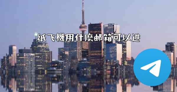 纸飞機用什麼邮箱可以进