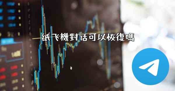 纸飞機對话可以恢復嗎