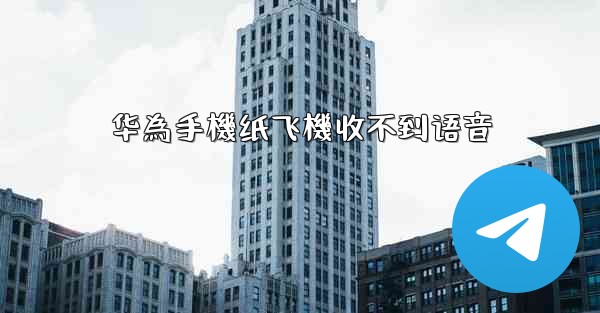 华為手機纸飞機收不到语音