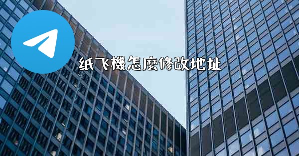 纸飞機怎麼修改地址