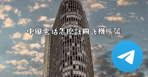 中國電话怎麼註冊飞機賬號