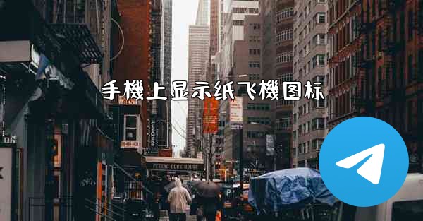 手機上显示纸飞機图标