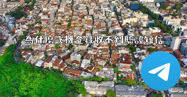 為什麼飞機登錄收不到驗證短信