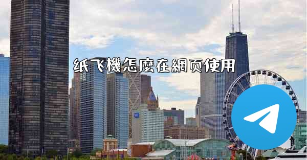 纸飞機怎麼在網页使用