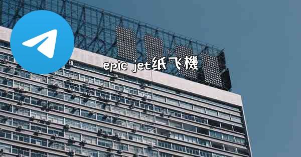 epic jet纸飞機