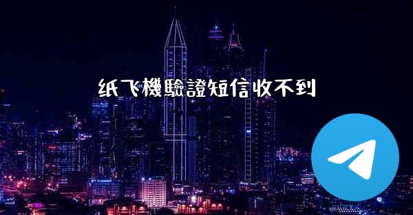 纸飞機驗證短信收不到