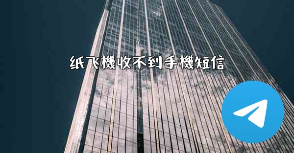 纸飞機收不到手機短信