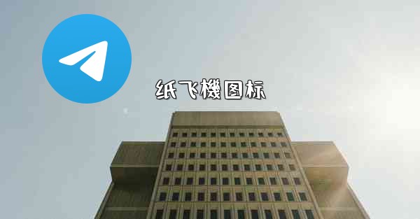 纸飞機图标