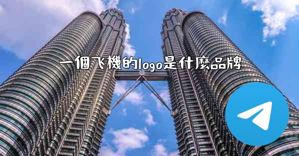 一個飞機的logo是什麼品牌