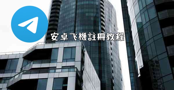 安卓飞機註冊教程