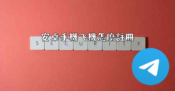 安卓手機飞機怎麼註冊