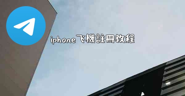 iphone飞機註冊教程