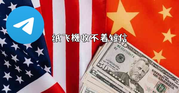 纸飞機收不着短信