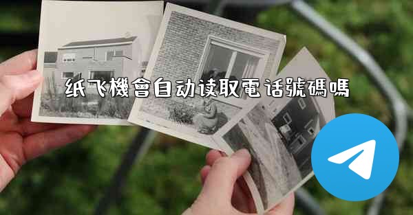 纸飞機會自动读取電话號碼嗎