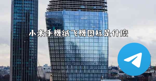 小米手機纸飞機图标是什麼