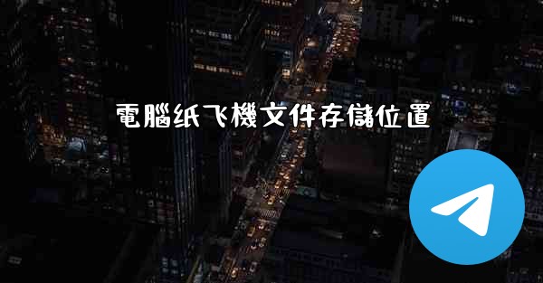 電腦纸飞機文件存儲位置