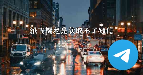 纸飞機老是获取不了短信