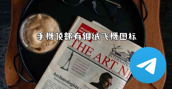 手機顶部有個纸飞機图标