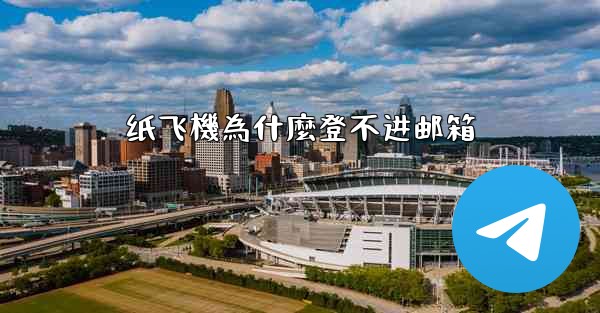 纸飞機為什麼登不进邮箱