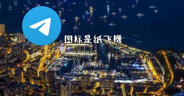 图标是纸飞機