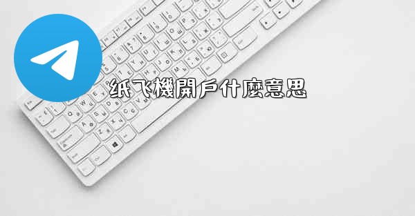 纸飞機開戶什麼意思