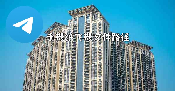手機纸飞機文件路径