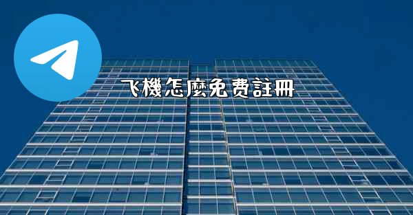 飞機怎麼免费註冊