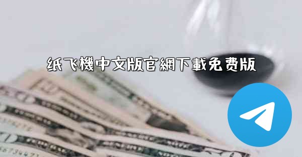 纸飞機中文版官網下載免费版