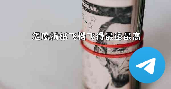 怎麼折纸飞機飞得最遠最高