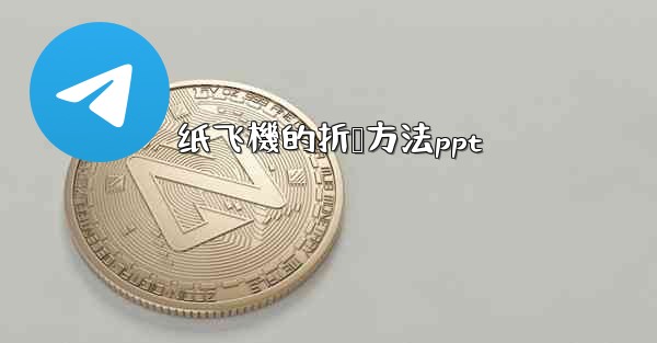 纸飞機的折叠方法ppt