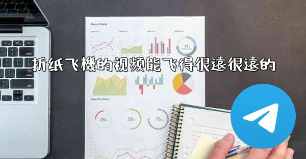 折纸飞機的视频能飞得很遠很遠的