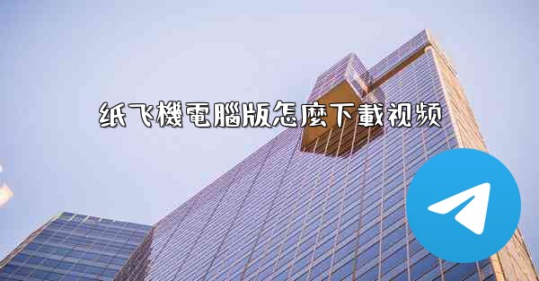 纸飞機電腦版怎麼下載视频