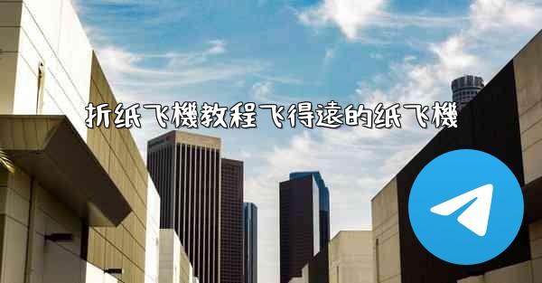 折纸飞機教程飞得遠的纸飞機