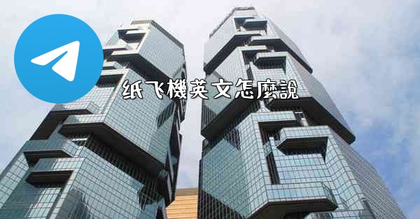 纸飞機英文怎麼說