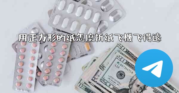 用正方形的纸怎麼折纸飞機飞得遠