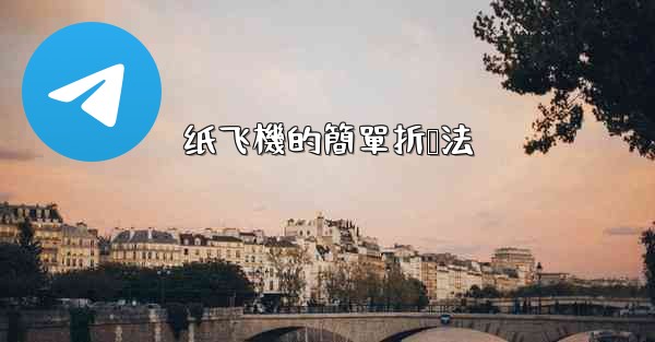 纸飞機的簡單折叠法