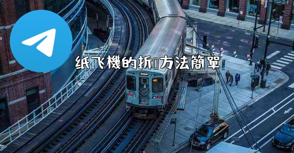 纸飞機的折叠方法簡單