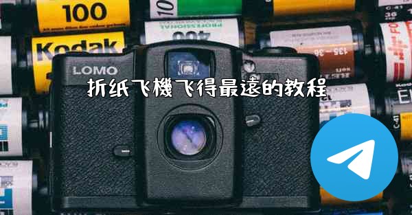 折纸飞機飞得最遠的教程