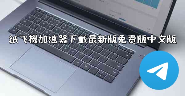 纸飞機加速器下載最新版免费版中文版