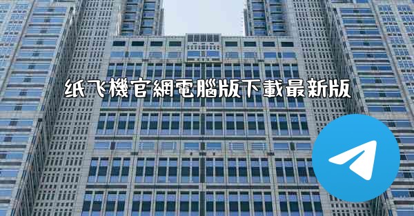 纸飞機官網電腦版下載最新版