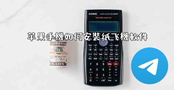 苹果手機如何安裝纸飞機軟件