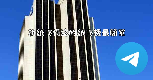 折纸飞得遠的纸飞機最簡單