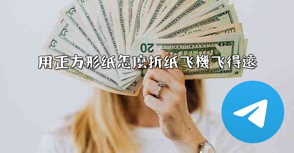 用正方形纸怎麼折纸飞機飞得遠