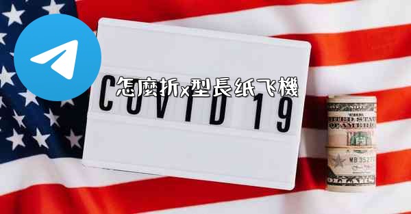 怎麼折x型長纸飞機