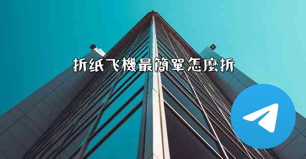 折纸飞機最簡單怎麼折