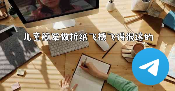 儿童簡單做折纸飞機飞得很遠的