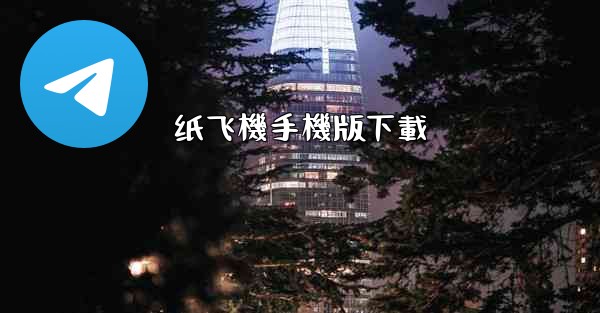 纸飞機手機版下載