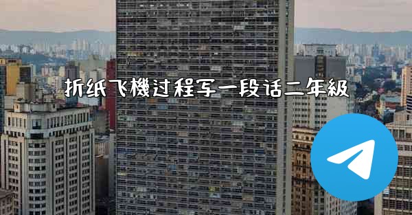 折纸飞機过程写一段话二年級