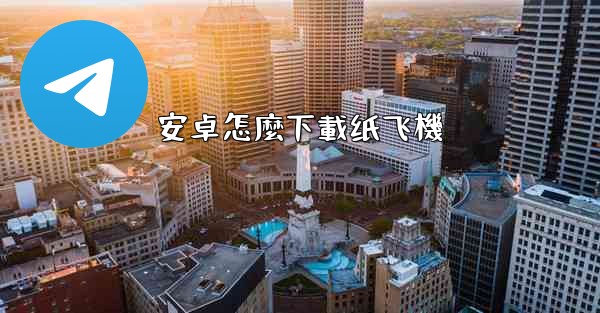 安卓怎麼下載纸飞機