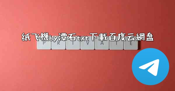 纸飞機by潭石txt下載百度云網盘